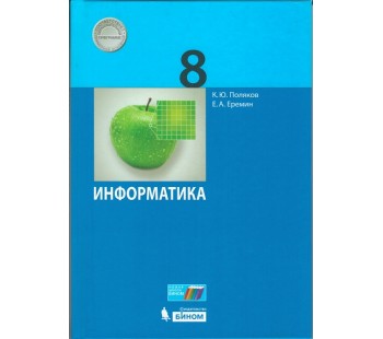 Информатика. 8 класс. Учебник. ФГОС