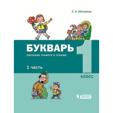 Букварь. 1 класс. Обучение грамоте и чтению. В 2-х частях. Часть 1