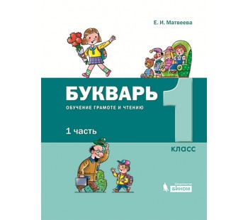 Букварь. 1 класс. Обучение грамоте и чтению. В 2-х частях. Часть 1