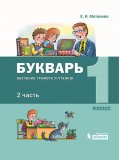 Букварь. 1 класс. Обучение грамоте и чтению. В 2-х частях. Часть 2