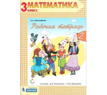 Математика. 3 класс. Рабочая тетрадь. В 2-х частях. Часть 2. ФГОС