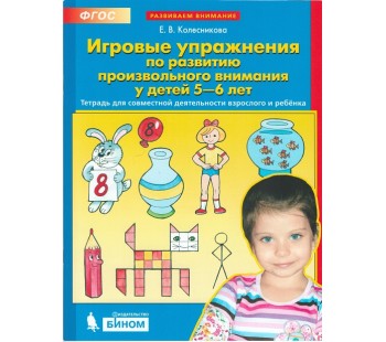 Игровые упражнения по развитию произвольного внимания у детей 5-6 лет. Тетрадь