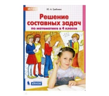 Решение простых и составных задач по математике в 4 классе. ФГОС