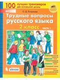 Трудные вопросы русского языка. 2 класс. В 2-х частях. Часть 1