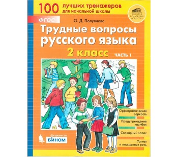 Трудные вопросы русского языка. 2 класс. В 2-х частях. Часть 1