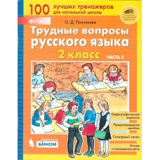 Трудные вопросы русского языка. 2 класс. В 2-х частях. Часть 2