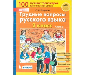 Трудные вопросы русского языка. 2 класс. В 2-х частях. Часть 2