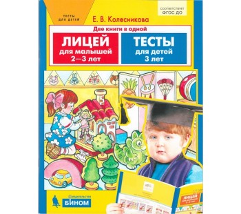 Лицей для малышей 2-3 лет. Тесты для детей 3 лет