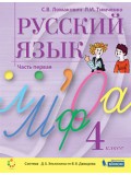 Русский язык. 4 класс. Учебник. В 2-х частях. Часть 1 