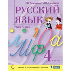 Русский язык. 4 класс. Учебник. В 2-х частях. Часть 1 