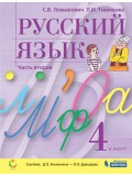 Русский язык. 4 класс. Учебник. В 2-х частях. Часть 2