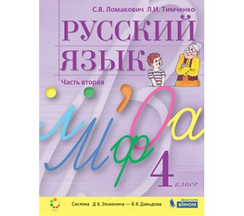 Русский язык. 4 класс. Учебник. В 2-х частях. Часть 2