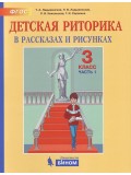 Детская риторика в рассказах и рисунках. 3 класс. Учебная тетрадь. В 2-х частях. Часть 1