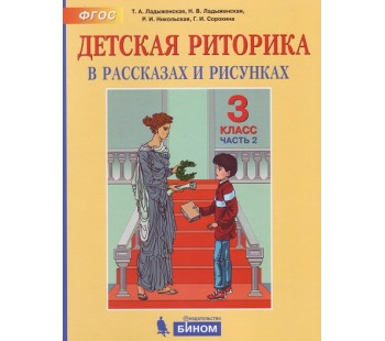 Детская риторика в рассказах и рисунках. 3 класс. Учебная тетрадь. В 2-х частях. Часть 2