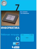 Информатика. 7 класс. Рабочая тетрадь. В 2-х частях. Часть 1