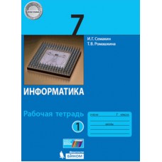 Информатика. 7 класс. Рабочая тетрадь. В 2-х частях. Часть 1