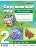 Окружающий мир. 2 класс. Рабочая тетрадь. В 2-х частях. Часть 1