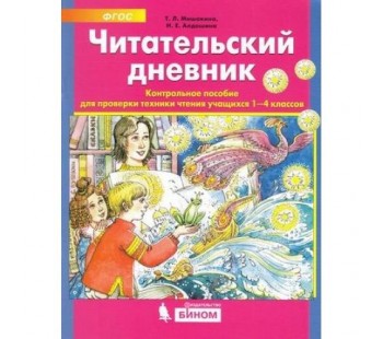 Читательский дневник. Контрольное пособие для проверки техники чтения учащихся 1-4 классов