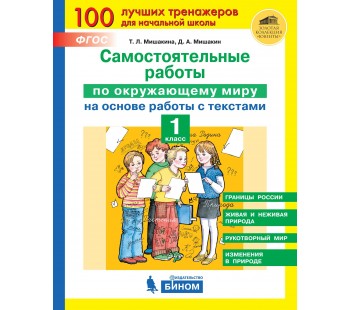 Самостоятельные работы по окружающему миру на основе работы с текстами. 1 класс