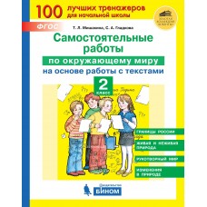 Самостоятельные работы по окружающему миру на основе работы с текстами. 2 класс