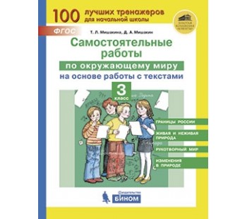 Самостоятельные работы по окружающему миру на основе работы с текстами. 3 класс