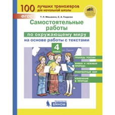 Самостоятельные работы по окружающему миру на основе работы с текстами. 4 класс