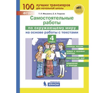 Самостоятельные работы по окружающему миру на основе работы с текстами. 4 класс