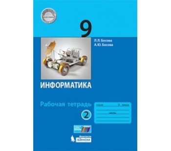 Информатика. 9 класс. Рабочая тетрадь. В 2-х частях. Часть 2