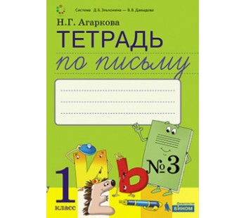 Тетрадь по письму. 1 класс. В 4-х частях. Часть 3. К Букварю Тимченко