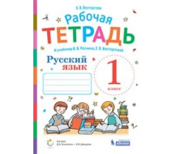 Русский язык. 1 класс. Рабочая тетрадь