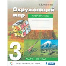 Окружающий мир. 3 класс. Рабочая тетрадь. В 2-х частях. Часть 1