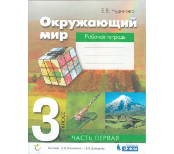 Окружающий мир. 3 класс. Рабочая тетрадь. В 2-х частях. Часть 1