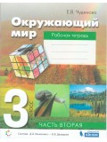 Окружающий мир. 3 класс. Рабочая тетрадь. В 2-х частях. Часть 2