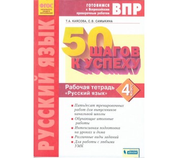 50 шагов к успеху. Готовимся к Всероссийским проверочным работам. Русский язык. 4 класс. Рабочая тетрадь