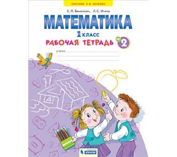 Математика. 1 класс. Рабочая тетрадь. В 4-х частях. Часть 2