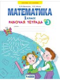 Математика. 1 класс. Рабочая тетрадь. В 4-х частях. Часть 3