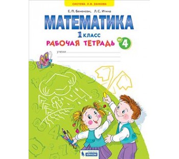 Математика. 1 класс. Рабочая тетрадь. В 4-х частях. Часть 4