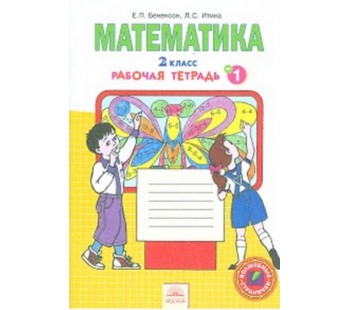 Математика. 2 класс. Рабочая тетрадь. В 4-х частях. Часть 1