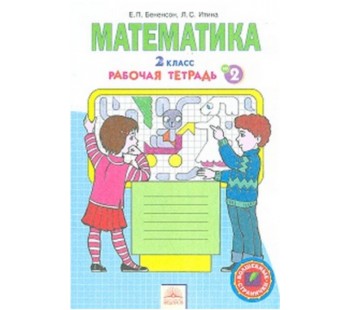 Математика. 2 класс. Рабочая тетрадь. В 4-х частях. Часть 2