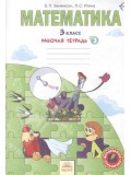 Математика. 3 класс. Рабочая тетрадь. В 3-х частях. Часть 3