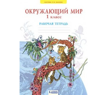 Мы и окружающий мир. 1 класс. Рабочая тетрадь