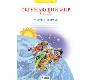 Мы и окружающий мир. 3 класс. Рабочая тетрадь