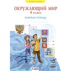 Мы и окружающий мир. 4 класс. Рабочая тетрадь