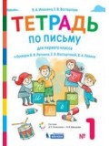 Букварь. 1 класс. Рабочая тетрадь. В 4-х частях. Часть 1