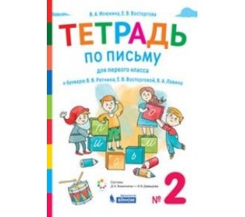 Букварь. 1 класс. Рабочая тетрадь. В 4-х частях. Часть 2