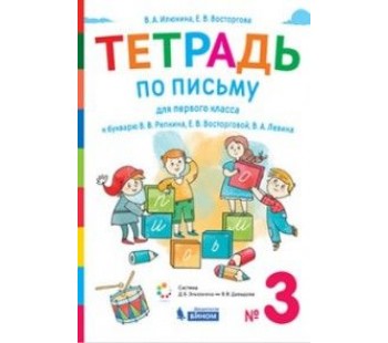 Букварь. 1 класс. Рабочая тетрадь. В 4-х частях. Часть 3