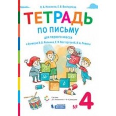 Букварь. 1 класс. Рабочая тетрадь. В 4-х частях. Часть 4