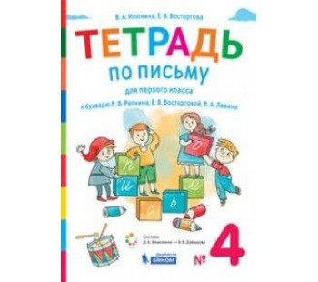 Букварь. 1 класс. Рабочая тетрадь. В 4-х частях. Часть 4