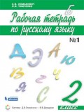 Русский язык. 2 класс. Рабочая тетрадь. В 2-х частях. Часть 1