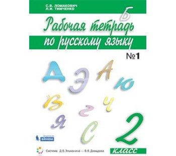 Русский язык. 2 класс. Рабочая тетрадь. В 2-х частях. Часть 1